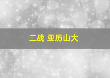 二战 亚历山大